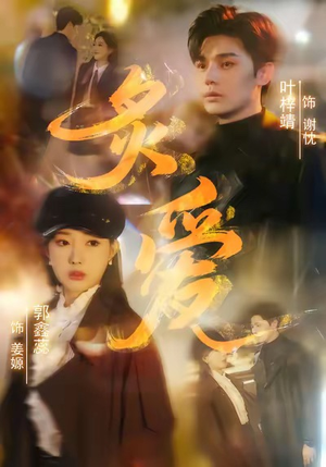 炙爱（61集）免费短剧完整版