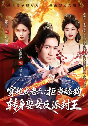 穿越成老六拒当舔狗转身娶女反派封王（80集）最火的短剧