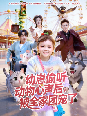 幼崽偷听动物心声后，被全家团宠了（85集）精彩短剧看全集