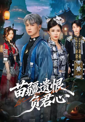 苗疆遗恨负君心（60集）真的好看吗