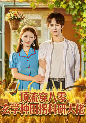 顶流穿八零玄学种田拐科研大神（71集）短剧全集免费看