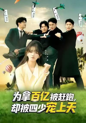 为拿百亿被赶跑，却被四少宠上天（80集）网上可以看吗