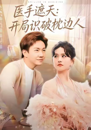 医手遮天：开局识破枕边人（82集）在哪个平台看好