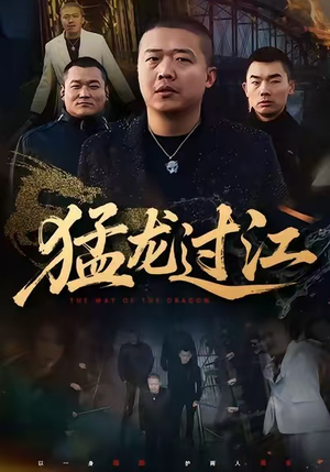 猛龙过江(60集) 猛龙过江(60集)小短剧推荐