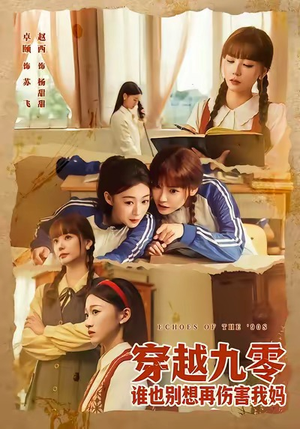 穿越九零谁也别想再伤害我妈(80集) 穿越九零谁也别想再伤害我妈(80集)迅雷网盘观看