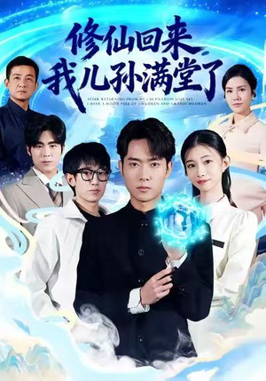 修仙回来，我儿孙满堂了（80集）真的好看吗