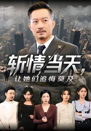 斩情当天,让她们追悔莫及(70集) 斩情当天,让她们追悔莫及(70集)短剧在哪个平台