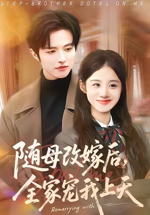 随母改嫁后，全家宠我上天（90集）夸克网盘观看