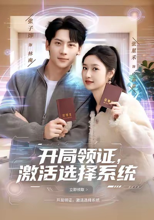 开局领证，激活选择系统（80集）演的怎么样