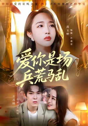 爱你是场兵荒马乱（50集）独家短剧免费看