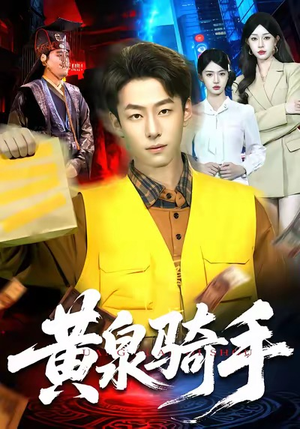 黄泉骑手（97集）在哪个app能看