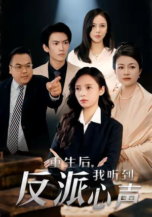 重生后，我听到反派心声（44集）亿万短剧抢先看