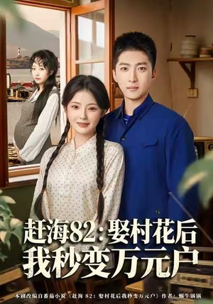 赶海82:娶村花后我秒变万元户(80集) 赶海82:娶村花后我秒变万元户(80集)免费短剧就是爽