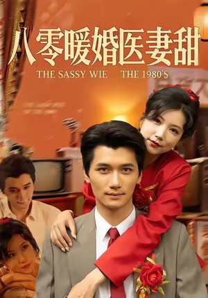 八零暖婚医妻甜（64集）甜宠短剧推荐