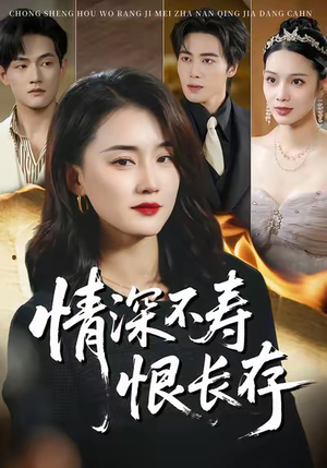 情深不寿恨长存（60集）精彩短剧推荐