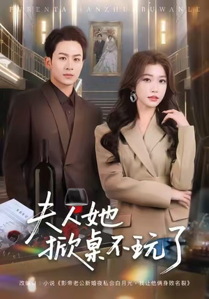 夫人她掀桌不玩了（60集）古装短剧热播