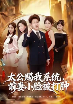 太公赐我系统，前妻小脸被打肿（81集）超级好看的短剧