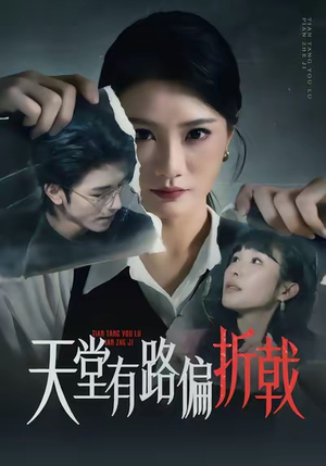 天堂有路偏折戟（40集）在哪里可以看