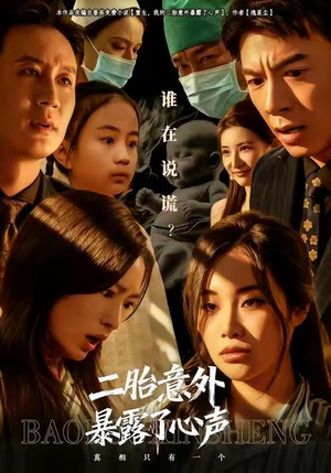 二胎意外暴露了心声（53集）简直不要太好看