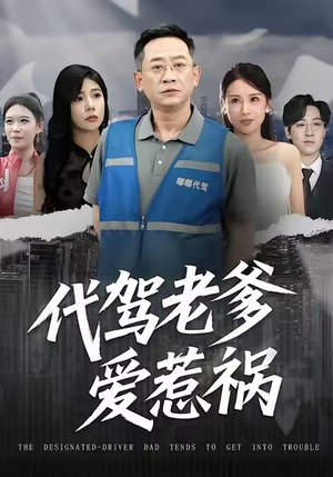 代驾老爹爱惹祸（62集）独家短剧免费看