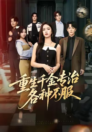 重生千金专治各种不服（61集）短剧更新抢先看