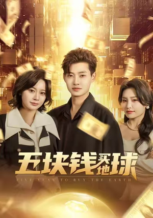 五块钱买地球（74集）完整版免费观看