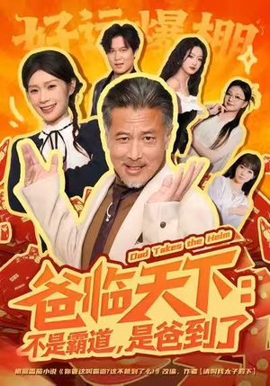 爸临天下：不是霸道，是爸到了（73集）短剧热门分享