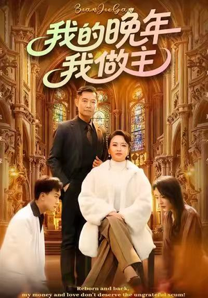 我的晚年我做主（60集）亿万短剧抢先看