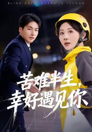 苦难半生,幸好遇见你(40集) 苦难半生,幸好遇见你(40集)在线看免费版