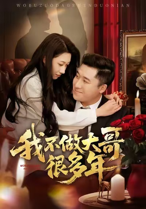 我不做大哥很多年(60集) 我不做大哥很多年(60集)最火爆短剧