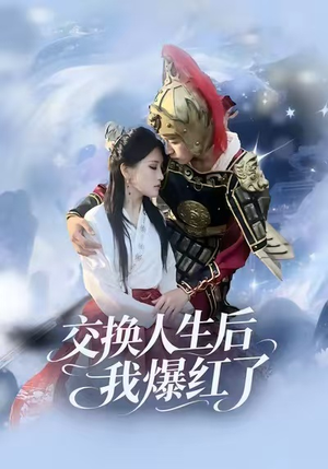 交换人生后我爆红了（85集）热播短剧追不停