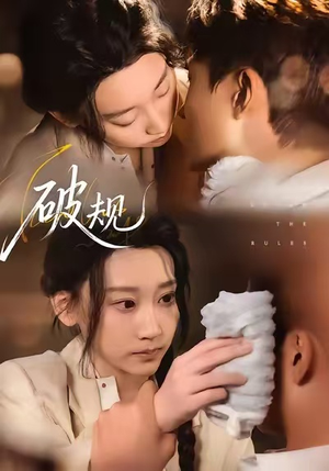 破规(80集) 破规(80集)在哪个平台能看