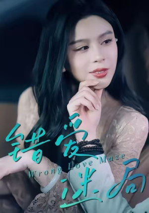 错爱迷局（30集）新短剧推荐