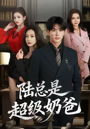 陆总是超级奶爸（60集）好看短剧分享