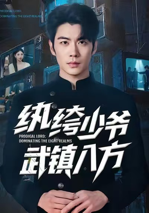 纨绔少爷武镇八方（71集）常回家看看短剧