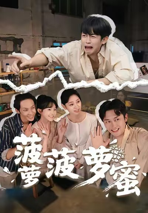 菠萝菠萝蜜(60集) 菠萝菠萝蜜(60集)短剧太上头了