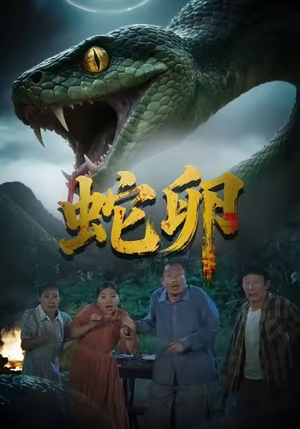 蛇卵（31集）快来看短剧