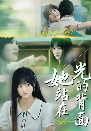 她站在光的背面（60集）最新热播短剧