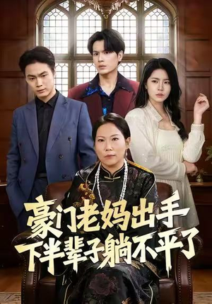 豪门老妈出手下半辈子躺不平了(101集) 豪门老妈出手下半辈子躺不平了(101集)精彩短剧合集