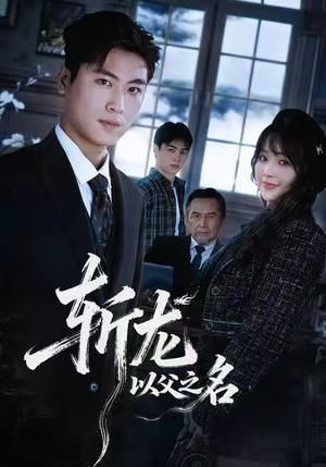 斩龙:以父之名(85集) 斩龙:以父之名(85集)好看的国产短剧