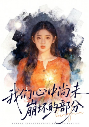 我们心中尚未崩坏的部分(75集) 我们心中尚未崩坏的部分(75集)真的好看吗