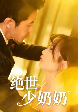 绝世少奶奶（83集）爆火短剧抢先看