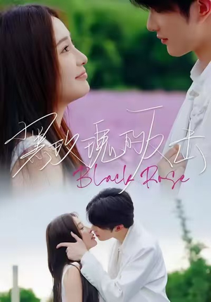 黑玫瑰的反击(47集) 黑玫瑰的反击(47集)女主谁演的