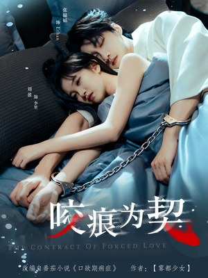 咬痕为契（76集）精彩短剧来了