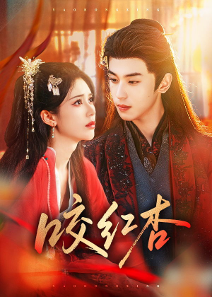 咬红杏（58集）免费观看就是爽