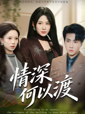 情深何以渡（62集）短剧免费观看