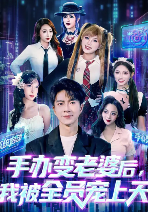 手办变老婆后我被全员宠上天(60集) 手办变老婆后我被全员宠上天(60集)分享好看的短剧