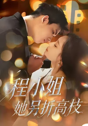 程小姐她另折高枝（30集）大结局一气呵成