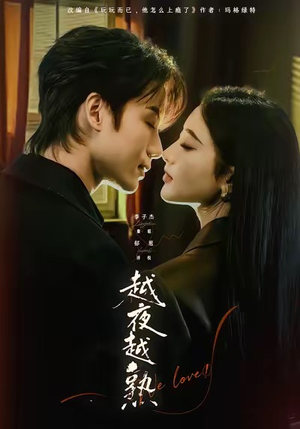 入夜我们谈恋爱（69集）口碑之选免费看