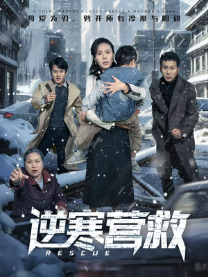 逆寒营救（61集）免费短剧全集看